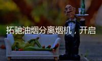 拓驰油烟分离烟机�，开启你的净“厨”生活!