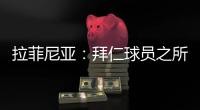 拉菲尼亚
：拜仁球员之所以生气，是因为希望多纳鲁马至少能道歉