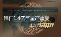 拜仁1.4亿巨星严重受伤！脚踝90度翻折痛苦掩面 队友不敢看