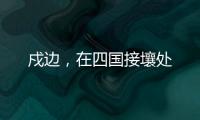 戍边�，在四国接壤处