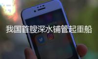 我国首艘深水铺管起重船“海洋石油201”珠海启航
，开启首次国际作业