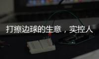 打擦边球的生意	，实控人一审被判了15年罚金百万