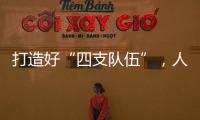 打造好“四支队伍”�，人人争做“三有干部”，铁建重工持续深入实施国企改革深化提升行动