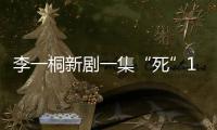 李一桐新剧一集“死”11次
，演技圈粉无数
，逆袭成爆款女主
！