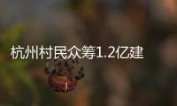 杭州村民众筹1.2亿建别墅：破解的是“土地分配”难题