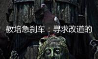 教培急刹车：寻求改道的教培人和缓慢减速的家长