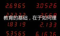 教育的基础，在于如何理解“人”丨议教