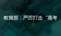 教育部：严厉打击“高考移民”
