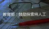 教育部
：鼓励探索将人工智能素养纳入学生综合素质评价