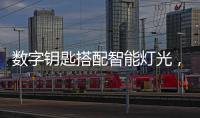 数字钥匙搭配智能灯光
，红旗E