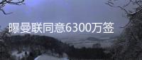 曝曼联同意6300万签姆贝莫！奥纳纳决心留队，阿莫林买不起大马丁