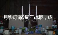 月影灯饰9周年战报，成交额破千万	，同比增长43%