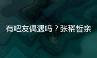 有吧友偶遇吗�
？张稀哲亲自上阵，在国安商店当收银员