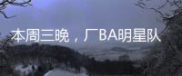 本周三晚
，厂BA明星队迎战华侨大学！