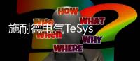 施耐德电气TeSys Giga系列新品正式下线交付