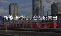 新能源时代，合资反向出口潮迎来新变量？