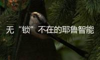 无“锁”不在的耶鲁智能安防守护
，打造美好生活进行时
