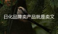 日化品牌卖产品就是卖文化	，卖文化就是卖产品