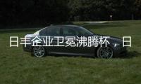 日丰企业卫冕沸腾杯	，日丰卫浴洁具荣膺质量奖