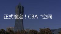 正式确定！CBA“空间型内线”拒绝摆烂，加盟广东队成首选？
