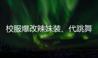 校服爆改辣妹装	、代跳舞蹈也擦边，平台儿童网红沾上软色情
