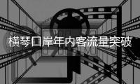 横琴口岸年内客流量突破1000万人次