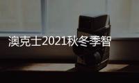 澳克士2021秋冬季智能家居品鉴会：携手合作 互惠共赢