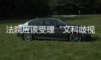 法院应该受理“文科歧视”案吗？