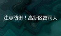 注意防御
！高新区雷雨大风黄色预警发布