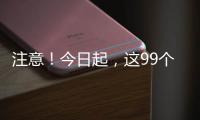注意
！今日起，这99个火车站车票起售时间有变化