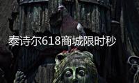 泰诗尔618商城限时秒杀