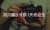 洞穴潜水失联3天奇迹生还
，当事人讲述生死73小时�
！