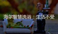 海尔智慧洗浴
：生活不受限�，AI智能随时随地约热水