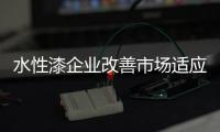 水性漆企业改善市场适应发展