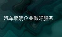 汽车照明企业做好服务 扩大发展空间