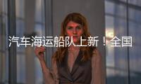汽车海运船队上新
！全国最大光伏能源+LNG双燃料汽车运输船交付首航