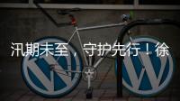 汛期未至，守护先行！徐工排涝设备服务走访步履不停