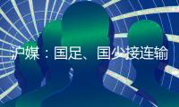 沪媒�：国足	、国少接连输给韩国，是中韩足球巨大差距的直接证明