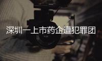 深圳一上市药企遭犯罪团伙电信诈骗，涉案金额超9000万
！