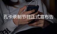 孔卡录制节目正式宣布告别中国 不去欧洲因年纪大