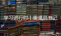 学习进行时丨重温总书记的话，铭记我们是怎么胜利的