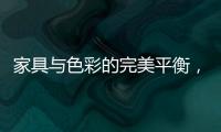 家具与色彩的完美平衡
，勾勒宁静生活美学