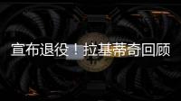 宣布退役
！拉基蒂奇回顾生涯
：当巴萨这样的队邀请我才会离开塞维
