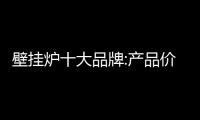 壁挂炉十大品牌:产品价值成就品牌价值 产品要精益求精