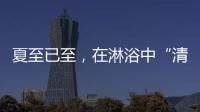 夏至已至，在淋浴中“清凉一夏”