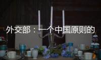 外交部：一个中国原则的含义不容歪曲 敦促立方切实履行承诺