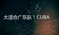 太适合广东队！CUBAL第一中锋下家确定�
，或被朱芳雨重金截胡？
