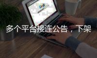 多个平台接连公告�，下架一批违规微短剧