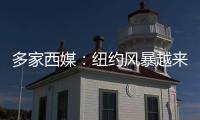 多家西媒：纽约风暴越来越严重	
，皇马飞机盘旋一个多小时无法降落