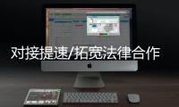 对接提速/拓宽法律合作 建专业人才库